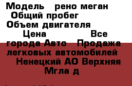  › Модель ­ рено меган 3 › Общий пробег ­ 97 000 › Объем двигателя ­ 1 500 › Цена ­ 440 000 - Все города Авто » Продажа легковых автомобилей   . Ненецкий АО,Верхняя Мгла д.